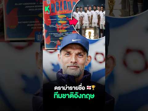 ทีมชาติอังกฤษชุดลุยบอลโลก 2026 ที่ขัดใจแฟนบอล ???????#ทีมชาติอังกฤษ #ฟุตบอลโลก #ฟุตบอลวันนี้ thumbnail