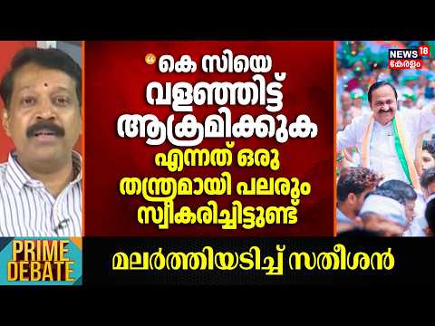 "KCയെ വള‍ഞ്ഞിട്ട് ആക്രമിക്കുക എന്നത് ഒരു തന്ത്രമായി പലരും സ്വീകരിച്ചിട്ടുണ്ട്"; GV Hari|VD Kerala CM thumbnail