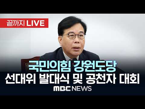 국민의힘 강원특별자치도당 6·3 지방선거 ‘강원이 특별한 선거대책위원회’ 발대식 및 공천자 대회 - [끝까지 LIVE] MBC 중계방송 2026년 05월 18일 thumbnail