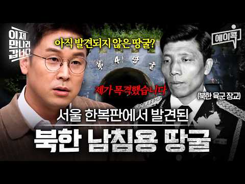 [#에이콕] 아직 발견 못 한 땅굴이 있다!? 북한 육군 장교 출신 신중철이 폭로하는 남침용 북한 땅굴?| #이만갑 668회 thumbnail