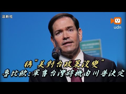 稱「美對台政策沒變」 魯比歐：軍售台灣時機由川普決定 thumbnail