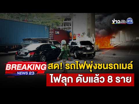 ? สด! เหตุรถไฟพุ่งชนรถเมล์ ใกล้แอร์พอร์ตลิ้งค์มักกะสัน เบื้องต้น เสียชีวิตแล้ว 8 ราย thumbnail