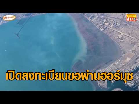 'อิหร่าน' เปิดระบบยื่นขออนุญาตเดินเรือผ่านฮอร์มุซ อย่างเต็มรูปแบบ thumbnail