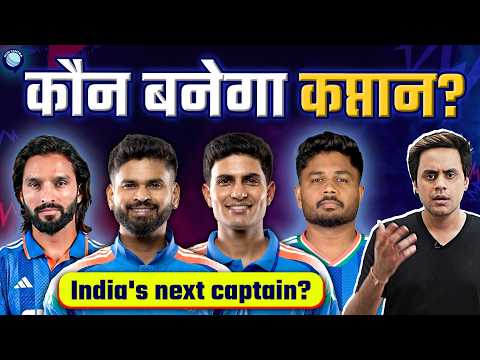 Rajat Patidar, Sanju, Gill or Shreyas Iyer? who is going to be team India's next captain?|@RJRaunac​ thumbnail