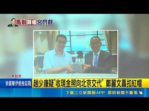 馬辦互撕恐對簿公堂 藍委盼快落幕.別兩敗俱傷 稱馬英九睡哪裡都尊重 綠黨團: 談他人隱私是禁忌｜三立新聞網 SETN.com thumbnail