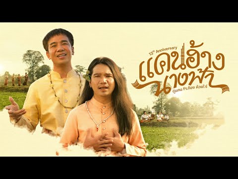 แคนฮ้างนางฟ้า - กู่แคน Ft. ก้อง ห้วยไร่ [Official Music Video] thumbnail