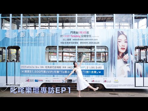 【叱咤樂壇專訪 EP1】Cloud 雲浩影帶你進入「雲影號」內心世界！ thumbnail