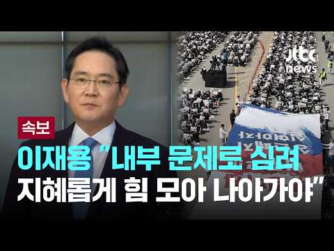 [속보] 이재용 "내부 문제로 심려…지혜롭게 힘 모아 나아가야 할 때" [이슈PLAY] / JTBC News thumbnail