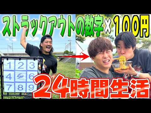 【２４時間企画】ストラックアウトで1日の得たお金でしか飯を食えない生活がキツすぎたwww thumbnail