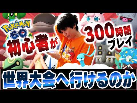 初心者が300時間本気で練習したら、ポケモン世界大会へいけるのか？前編 thumbnail