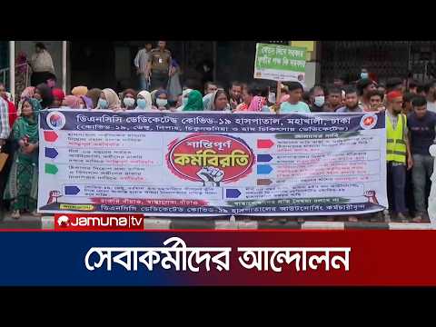 ঠিকাদার ছাড়া চাকরির দাবিতে ডিএনসিসি হাসপাতালের সেবাকর্মীরা | DNCC Employee | Jamuna TV thumbnail