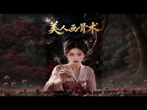 【高清全集】《美人画骨术》 #逆袭 #爱情 #甜宠 #反转 #江山 #热门短剧 #drama #爽剧 #AI短剧 thumbnail