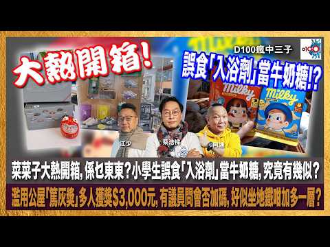 菜菜子大熱開箱，係乜東東？小學生誤食「入浴劑」當牛奶糖，究竟有幾似？濫用公屋「篤灰獎」多人獲獎$3,000元，有議員問會否加碼，好似坐地鐵咁加多一層？｜瘋中三子｜主持：蔡浩樑、阿通、江少 thumbnail