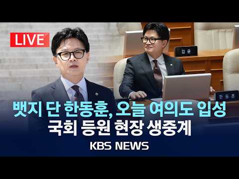 [🔴LIVE] '무소속' 한동훈 오늘 여의도 입성, 국회 첫 등원 현장 생중계/2026년 6월 5일(금)/KBS thumbnail