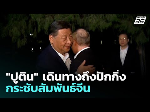 อิหร่านขู่เปิดแนวรบใหม่ หากสหรัฐฯโจมตีรอบ 2 | เที่ยงทันข่าว | 20 พ.ค. 69 thumbnail