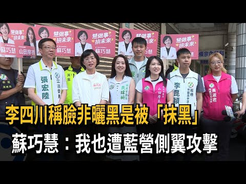 李四川稱臉非曬黑是被「抹黑」　蘇巧慧：我也遭藍營側翼攻擊－民視新聞 thumbnail