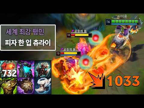 역대급 개그 스킨🍕 + 강심 버프❤️‍🩹 드디어 사이온의 시대가 왔습니다🔥 thumbnail