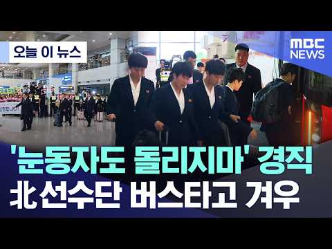 [오늘 이 뉴스] '눈동자도 돌리지마' 경직.. 北선수단 버스타고 겨우 (2026.05.17/MBC뉴스) thumbnail