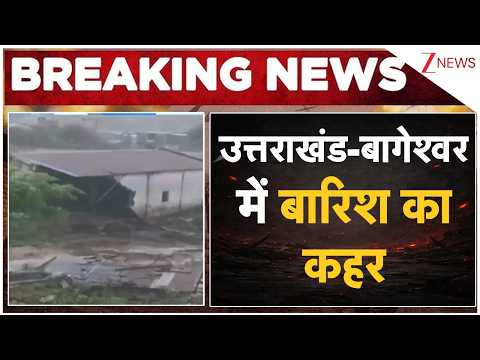 Breaking News: उत्तराखंड-बागेश्वर में बारिश का कहर thumbnail