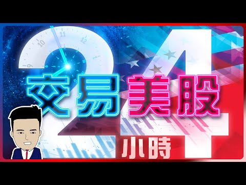 盤前成交係咪真係咁重要？港股時間超前陪署美股✅ thumbnail