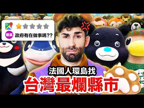 💰台北好有錢、台南好親民🥰？！🇫🇷法國人環島找全台最會代表自己縣市的吉祥物！THE WORST TAIWANESE MASCOTS thumbnail