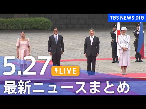 【LIVE】最新ニュースまとめ（Japan News Digest）（5月27日）｜TBS NEWS DIG thumbnail