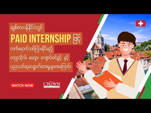 ❝ဆွစ်ဇာလန်နိုင်ငံတွင် Paid Internship ဖြင့်သင်ကြားနိုင်မည့် ဘာသာရပ်များနှင့်ပညာသင်ဆုများအကြောင်း❞ thumbnail