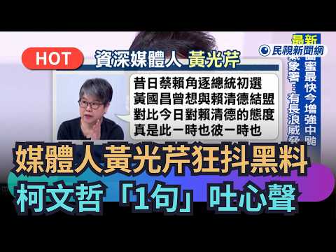 【熱搜新聞】民眾黨掀「退黨潮」　媒體人黃光芹與黃國昌鬧不合狂抖黑料｜民視新聞｜ thumbnail