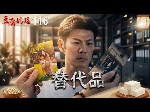 豆腐媽媽 EP116 替代品｜The Mother of the Tofu Family thumbnail