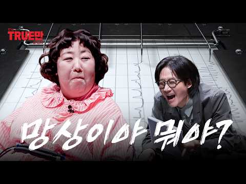 허언증인지 아닌지 드디어 밝혀졌다 | EP.11 신기루| 트루만쇼 thumbnail