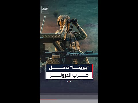 شركة السلاح الإيطالية "بيريتا" تكشف نظامًا آليًا مضادًا للدرونز مدعومًا بأنظمة تتبع وذكاء اصطناعي thumbnail