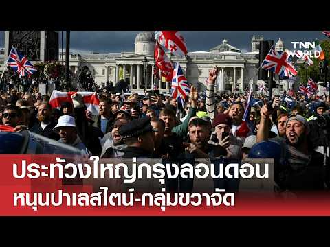 "ลอนดอน" ปะทุชุมนุมสองขั้ว หนุน "ปาเลสไตน์-กลุ่มขวาจัด" | TNN WORLD | 17-05-26 thumbnail
