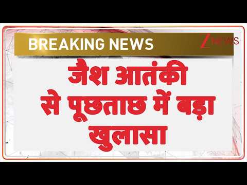 Breaking News: जैश आतंकी से पूछताछ में बड़ा खुलासा thumbnail