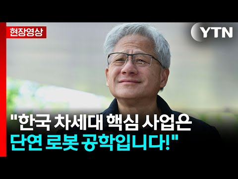 [풀녹취 번역] 한국 온 젠승황의 자신만만한 한 마디 / YTN thumbnail