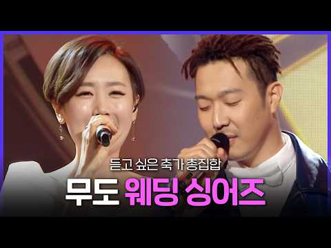[레전드 SONG] 사랑만 가득하다는 것을 믿어요💍 무한도전 웨딩 싱어즈 노래 모음 MBC160521방송 thumbnail