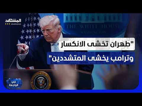 اتفاق إيران محاصر بالمتشددين.. طهران تخاف التنازل وواشنطن تخاف المكافأة - في الواجهة thumbnail