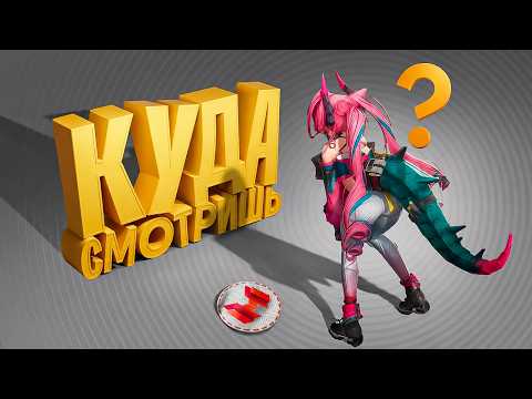 Куда смотришь? 😍 (Arknights: Endfield) thumbnail