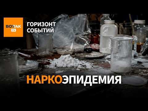 Эпидемия синтетики: как мефедрон захватил постсоветское пространство / Горизонт событий thumbnail