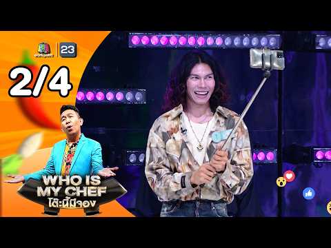 โต๊ะนี้มีจอง (WHO IS MY CHEF) | Ep.375 | 15 พ.ค. 69 [2/4] thumbnail