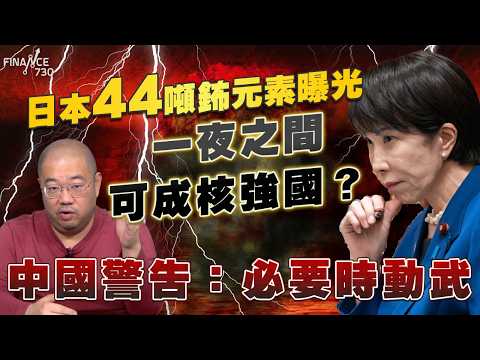 日本44.4噸鈽元素曝光，一夜之間可成核強國？中國警告：必要時動武丨中美核談判丨美俄減核丨特朗普丨習近平丨伊朗核問題丨美伊談判丨核問題丨核談判丨日本軍事化丨核不擴散條約丨日本擁核丨許楨丨楨觀天下 thumbnail