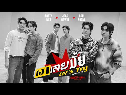 เอาเลยมั้ย (Let’s Try) Ost.ONLY FRIENDS : DREAM ON - Earth, Mix, Joss, Gawin, Aou, Boom thumbnail