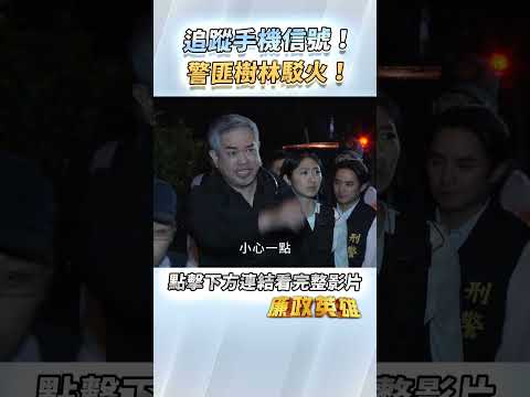 《廉政英雄》追蹤手機信號！警匪樹林駁火！EP34 #廉政英雄 thumbnail