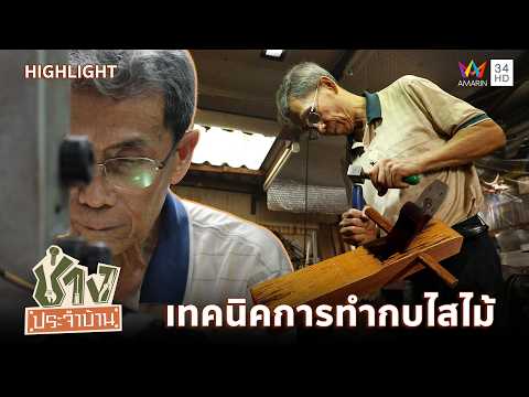 เทคนิคการทำกบไสไม้ ให้ใช้งานได้ทรงพลัง | ช่างประจำบ้าน HIGHLIGHT thumbnail