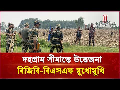 সীমান্তে খুঁটি গাড়া নিয়ে বিজিবি-বিএসএফ মুখোমুখি | BSF-BGB | Lalmonirhat | ITV thumbnail