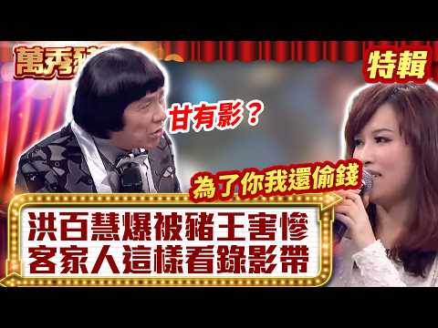 洪百慧爆「被豬王害慘」？ 客家人「這樣看」錄影帶？【萬秀豬王特輯】#豬哥亮 #陳亞蘭 #大芭比 #洪百慧@ctvent_classic thumbnail