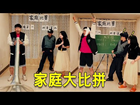 倒霉泰哥：哥哥vs姐姐！家庭終極比拼！看到哥哥掏出來巨大嗩吶姐姐驚呆了！ thumbnail