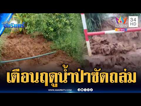 ชาวบ้านหนีตาย! น้ำป่าทะลักแม่สอด –แม่สะเรียง | ข่าวเที่ยงอมรินทร์ | 30 พ.ค. 69 thumbnail