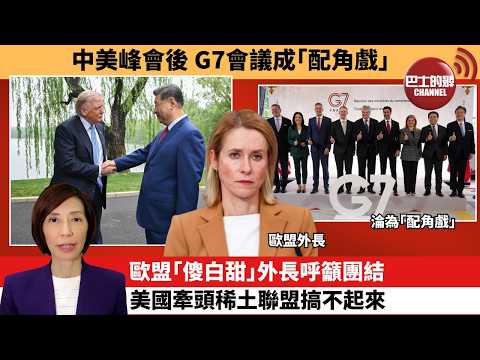 (附字幕) 李彤「外交短評」中美峰會後，G7會議成｢配角戲｣。歐盟｢傻白甜｣外長呼籲團結，美國牽頭稀土聯盟搞不起來。  5月18日 thumbnail