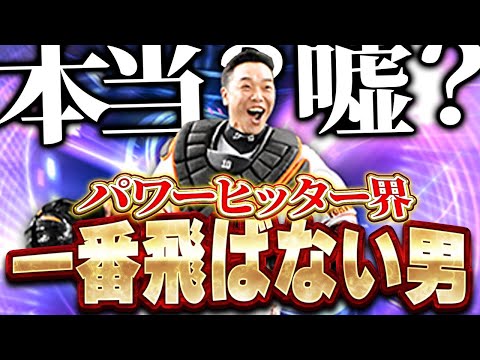 ホームラン打って爆笑したんやけどww強化された阿部ってホンマに打球飛ばんか検証したら衝撃の結果が【プロスピA】# 1882 thumbnail