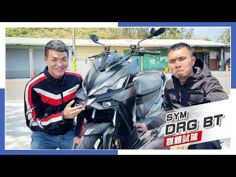 [IN新聞] 白牌需要電控嗎？SYM DRGBT 2.0 彎道ABS版 - 山路測試 thumbnail